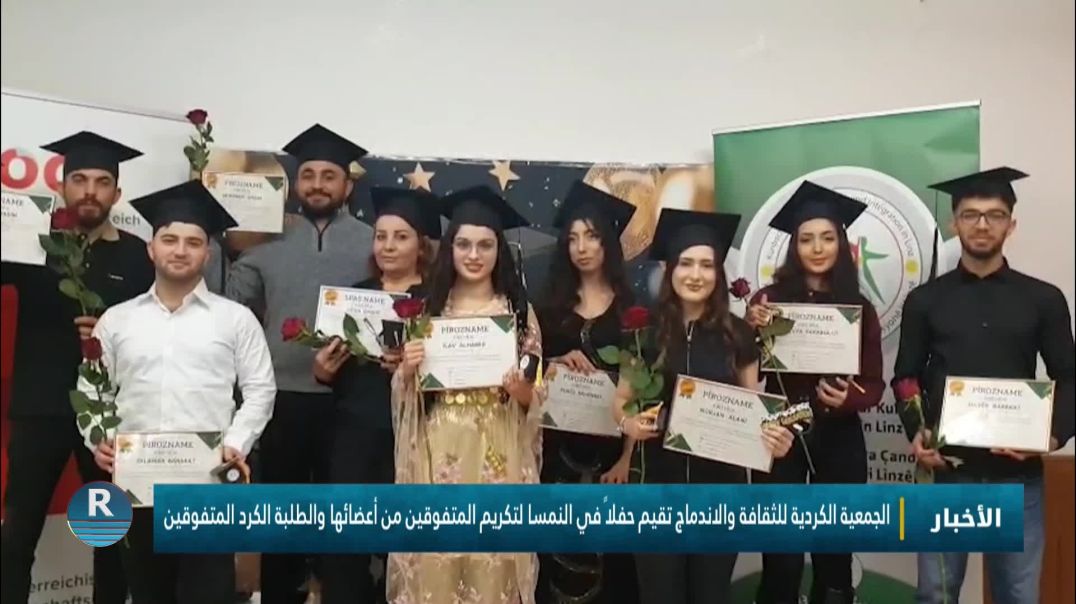 الجمعية الكردية للثقافة والاندماج تقيم حفلاً في النمسا لتكريم المتفوقين من أعضائها