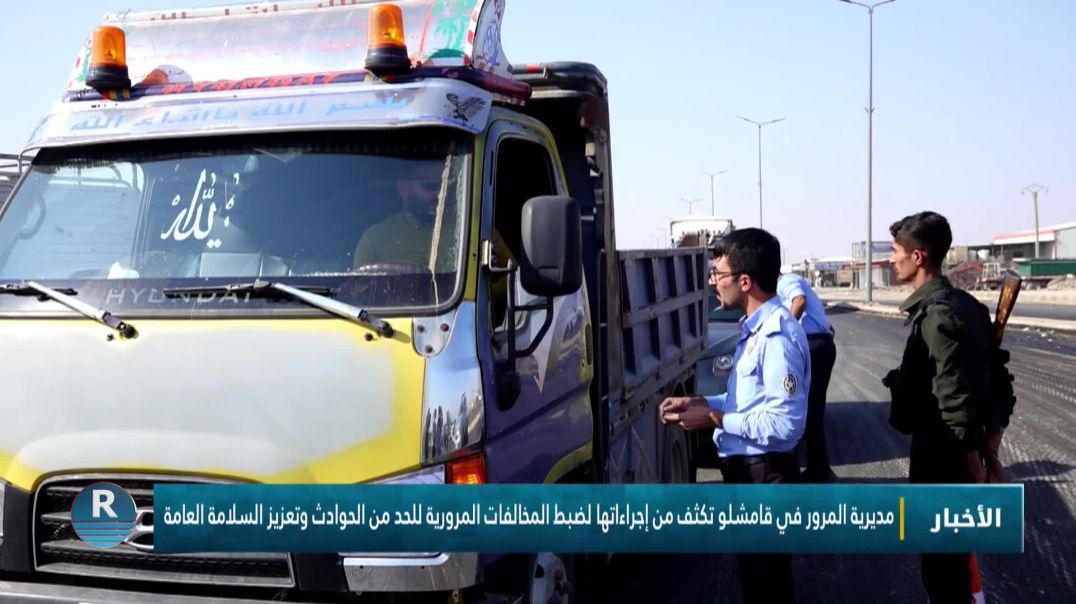 ⁣مديرية المرور في قامشلو تكثف من إجراءاتها لضبط المخالفات المرورية للحد من الحوادث وتعزيز السلامة