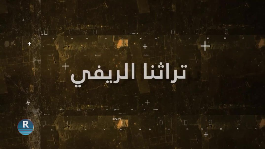 تراثنا الريفي7- 11 - 2025