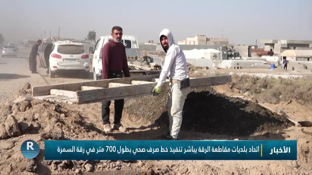 اتحاد بلديات مقاطعة الرقة يباشر تنفيذ خط صرف صحي بطول 700 متر في رقة السمرة