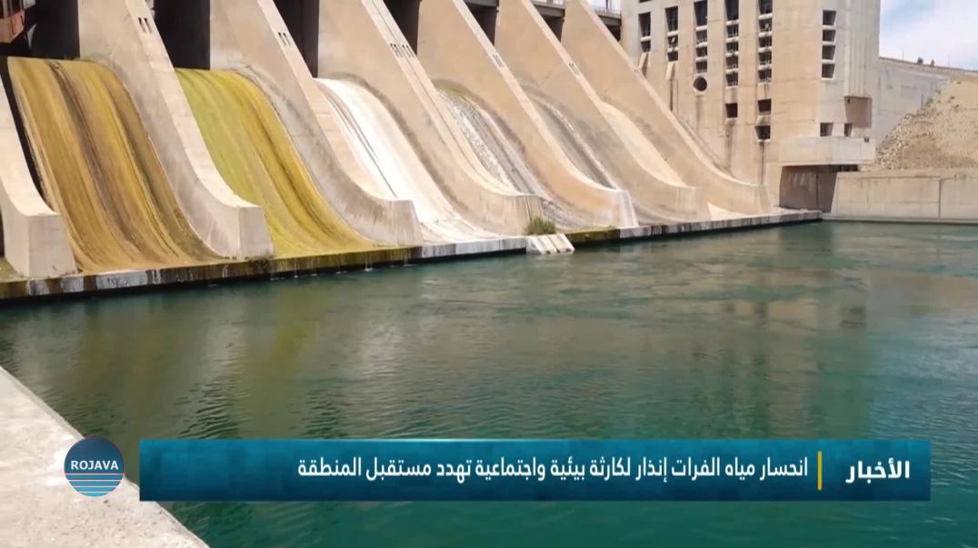 ⁣انحسار مياه الفرات إنذار لكارثة بيئية واجتماعية تهدد مستقبل المنطقة