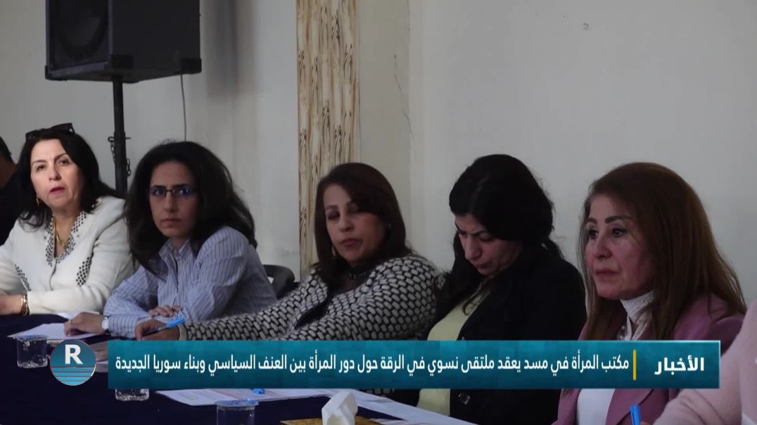 مكتب المرأة في مسد يعقد ملتقى نسوي في الرقة حول دور المرأة بين العنف السياسي وبناء سوريا الجديدة