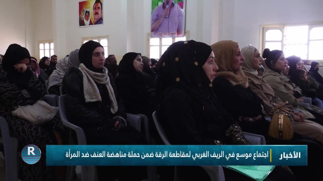 ⁣اجتماع موسع في الريف الغربي لمقاطعة الرقة ضمن حملة مناهضة العنف ضد المرأة