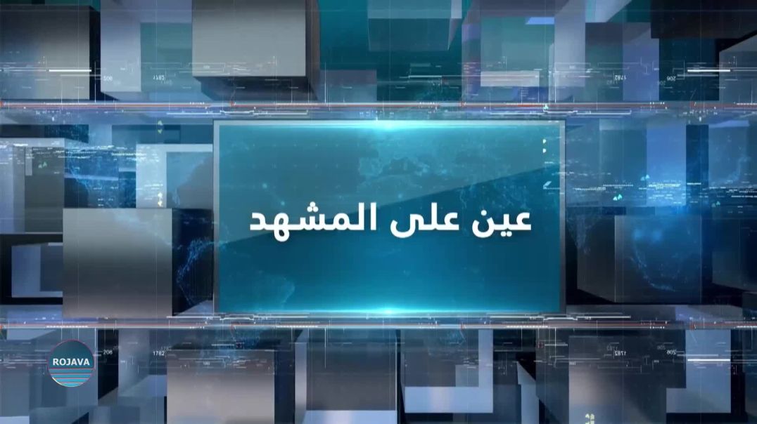 عين على المشهد 23 - 11 - 2025