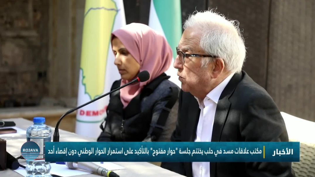 ⁣مكتب علاقات مسد في حلب يختتم جلسة "حوار مفتوح" بالتأكيد على استمرار الحوار الوطني