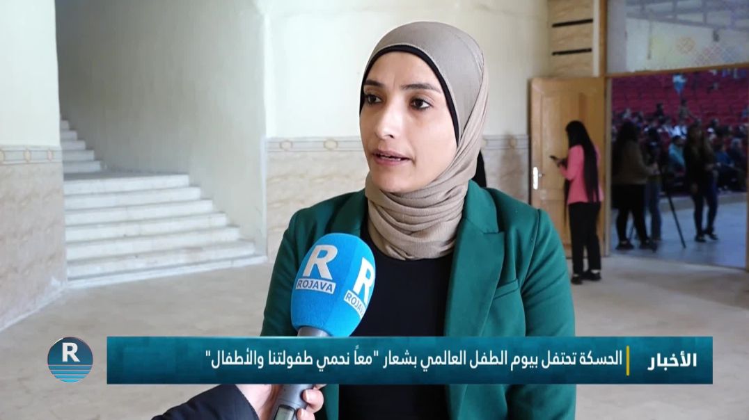 ⁣الحسكة تحتفل بيوم الطفل العالمي بشعار "معًا نحمي طفولتنا والأطفال"