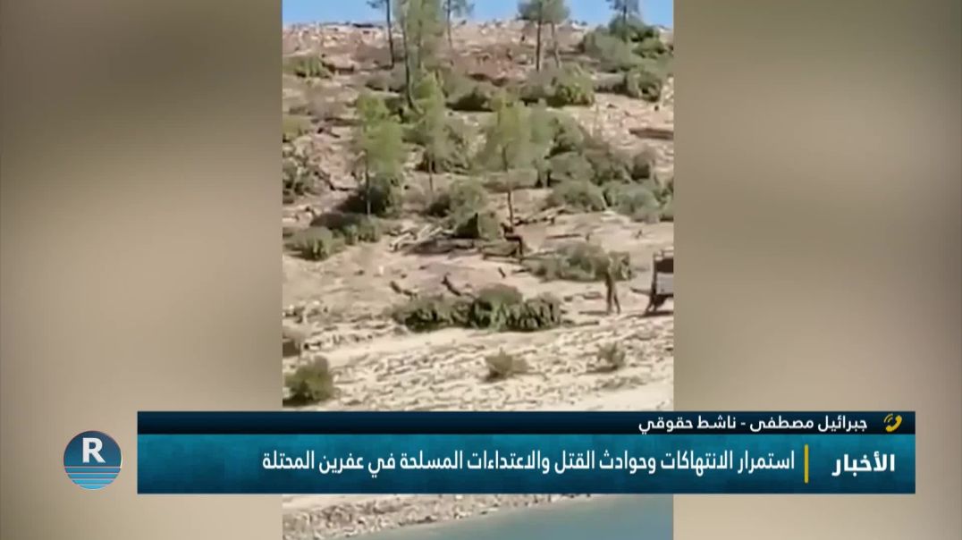 استمرار الانتهاكات وحوادث القتل والاعتداءات المسلحة في عفرين المحتلة