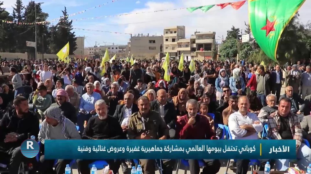 ⁣كوباني تحتفل بيومها العالمي بمشاركة جماهيرية غفيرة وعروض غنائية وفنية