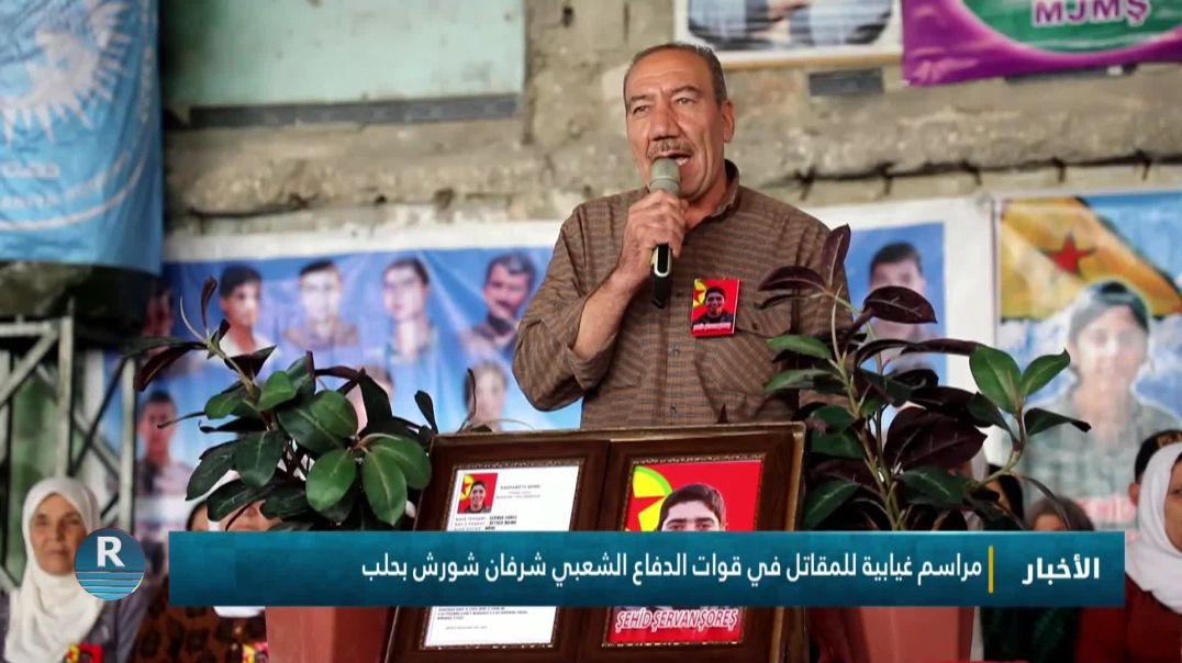 مراسم غيابية للمقاتل في قوات الدفاع الشعبي شرفان شورش بحلب