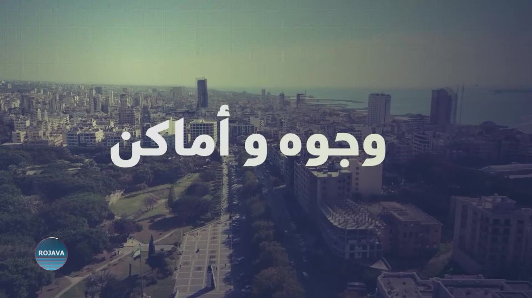 وجوه وأماكن 6– 11 - 2025