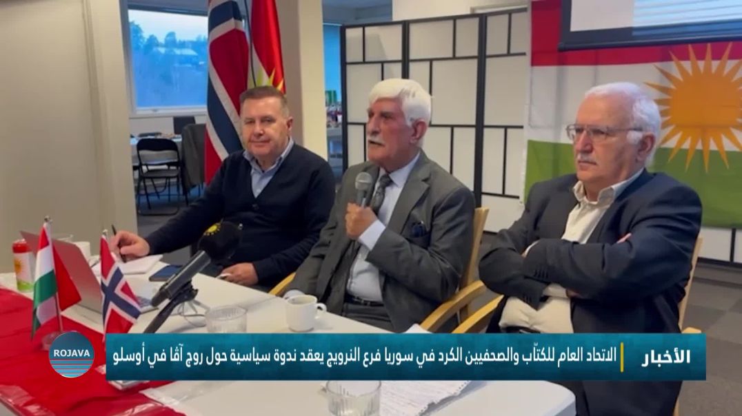 ⁣الاتحاد العام للكتّاب والصحفيين الكرد في سوريا فرع النرويج يعقد ندوة سياسية حول روج آڤا في أوسلو
