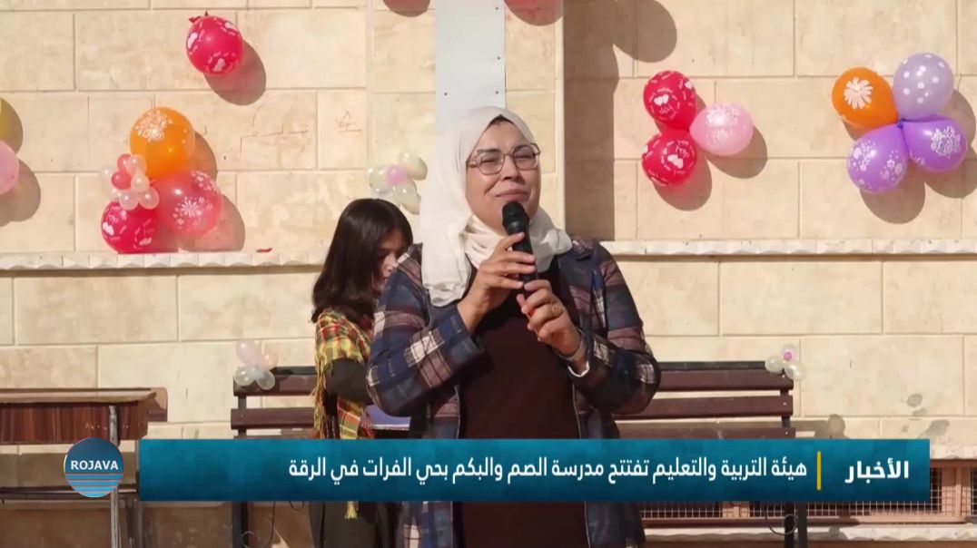 هيئة التربية والتعليم تفتتح مدرسة الصم والبكم بحي الفرات في الرقة