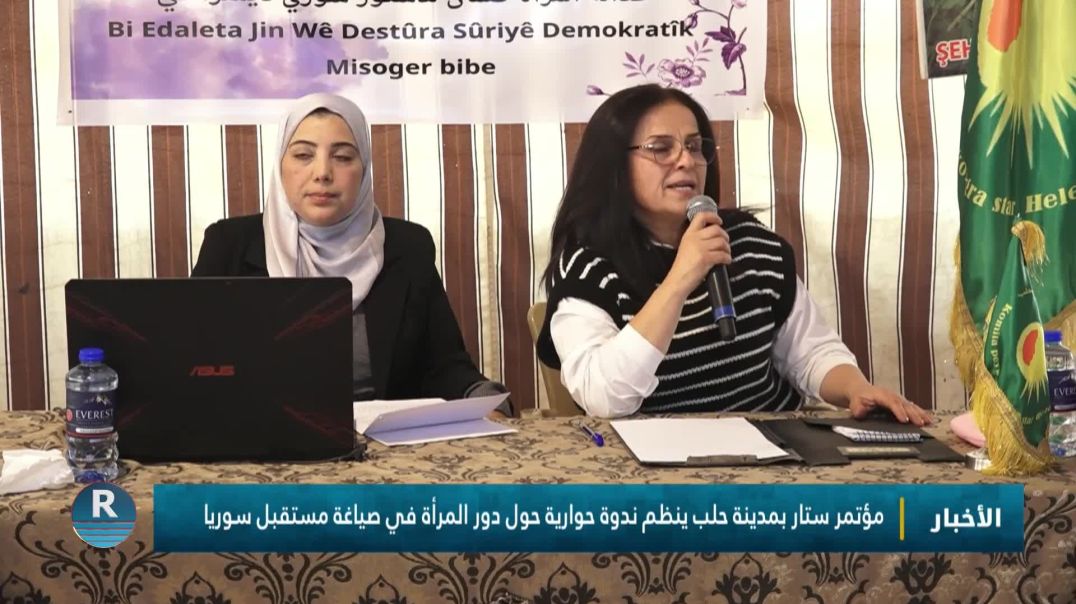 ⁣مؤتمر ستار بمدينة حلب ينظم ندوة حوارية حول دور المرأة في صياغة مستقبل سوريا