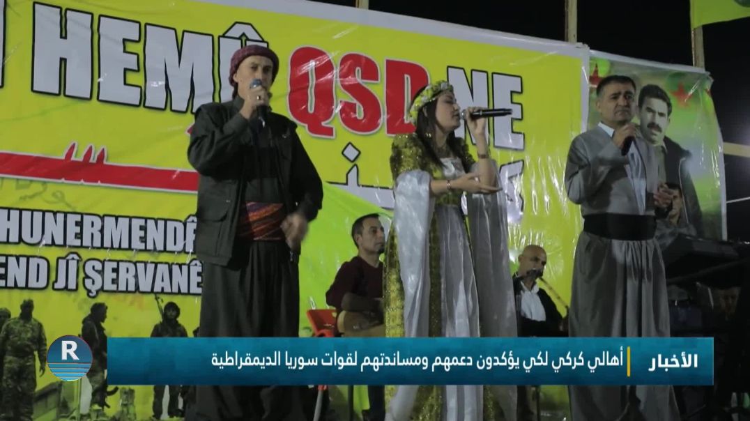 أهالي كركي لكي يؤكدون دعمهم ومساندتهم لقوات سوريا الديمقراطية