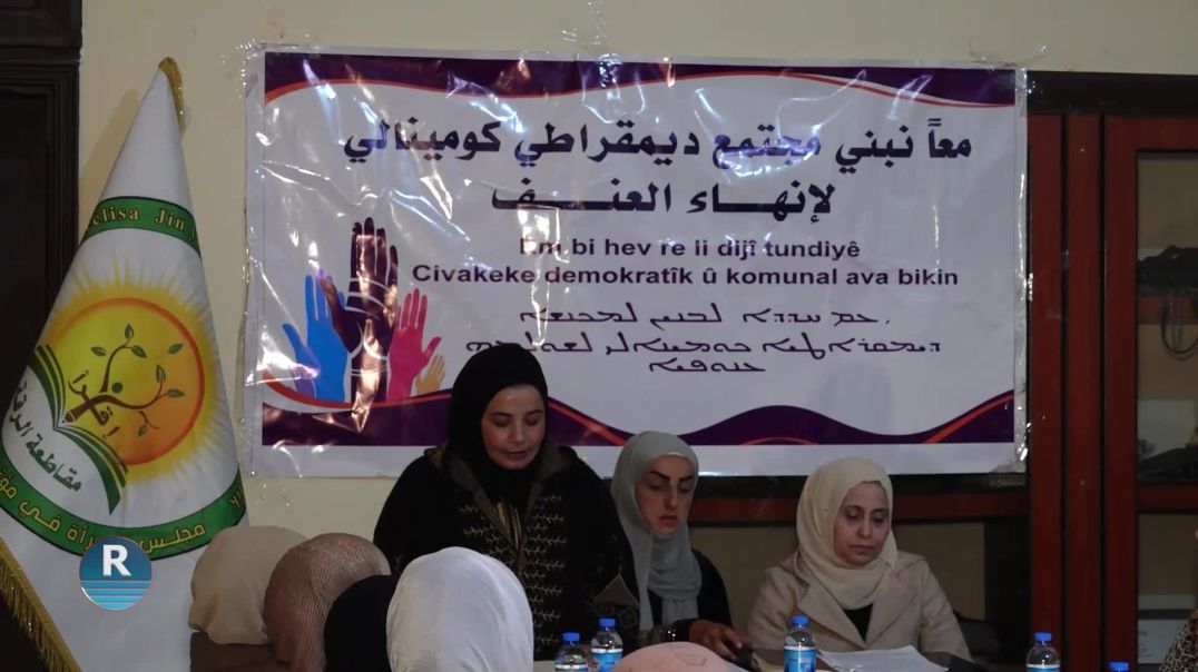 مجلسا المرأة في شمال وشرق سوريا والمؤتمر الإسلامي ينظمان ندوة حوارية حول العنف ضد المرأة