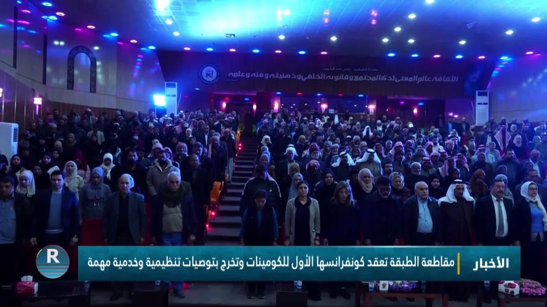 مقاطعة الطبقة تعقد كونفرانسها الأول للكومينات وتخرج بتوصيات تنظيمية وخدمية مهمة