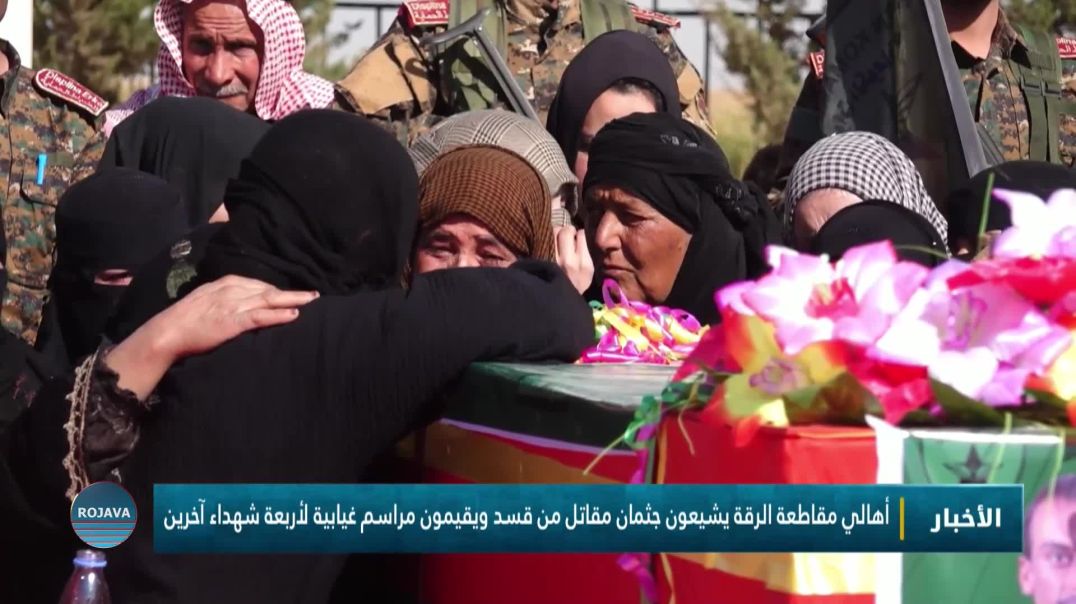 ⁣أهالي مقاطعة الرقة يشيعون جثمان مقاتل من قسد ويقيمون مراسم غيابية لأربعة شهداء آخرين