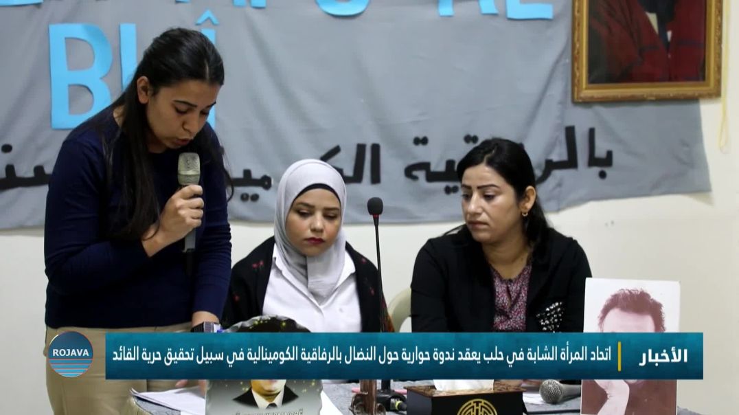 ⁣اتحاد المرأة الشابة في حلب يعقد ندوة حوارية حول النضال بالرفاقية الكومينالية في سبيل حرية القائد