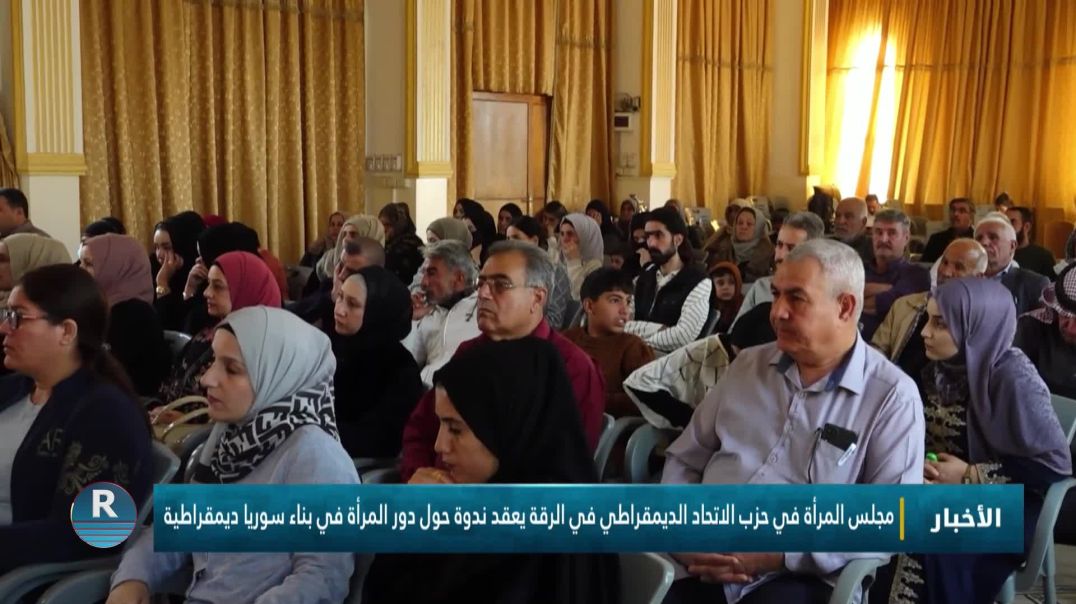 مجلس المرأة في حزب الاتحاد الديمقراطي في الرقة يعقد ندوة حول دور المرأة في بناء سوريا ديمقراطية