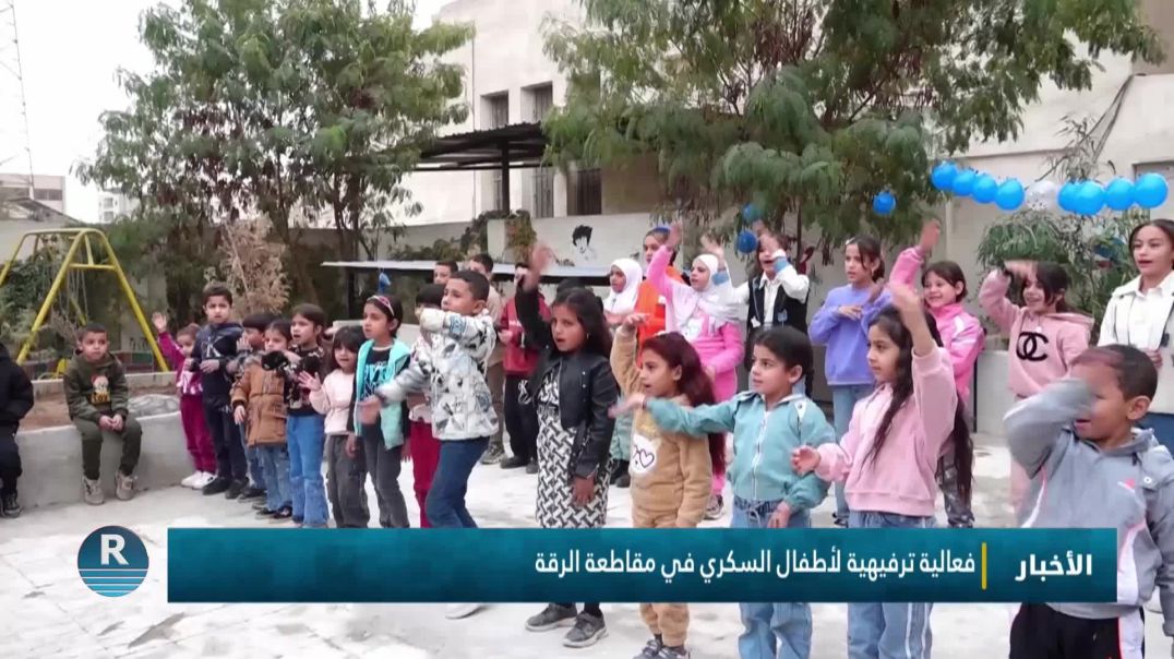 فعالية ترفيهية لأطفال السكري في مقاطعة الرقة