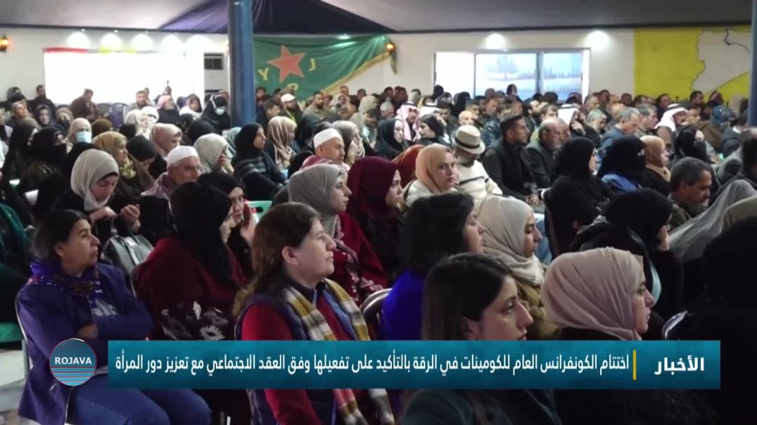 ⁣اختتام الكونفرانس العام للكومينات في الرقة بالتأكيد على تفعيلها وفق العقد الاجتماعي مع تعزيز دور