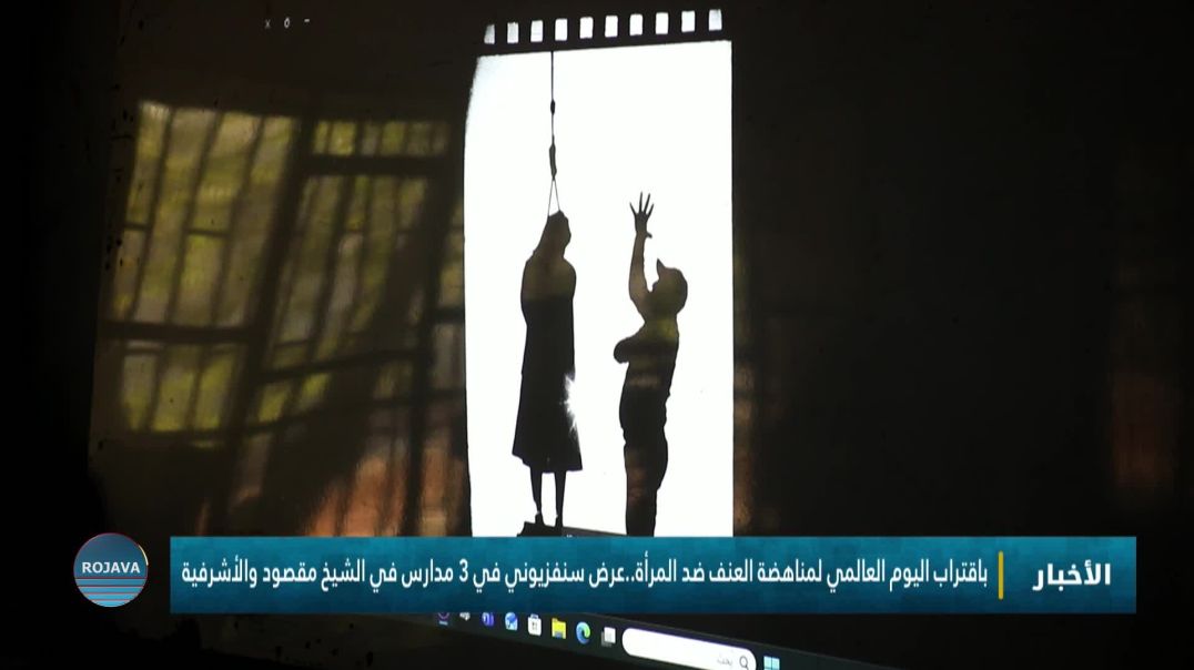 باقتراب اليوم العالمي لمناهضة العنف ضد المرأة..عرض سنفزيوني في 3 مدارس في الشيخ مقصود والأشرفية