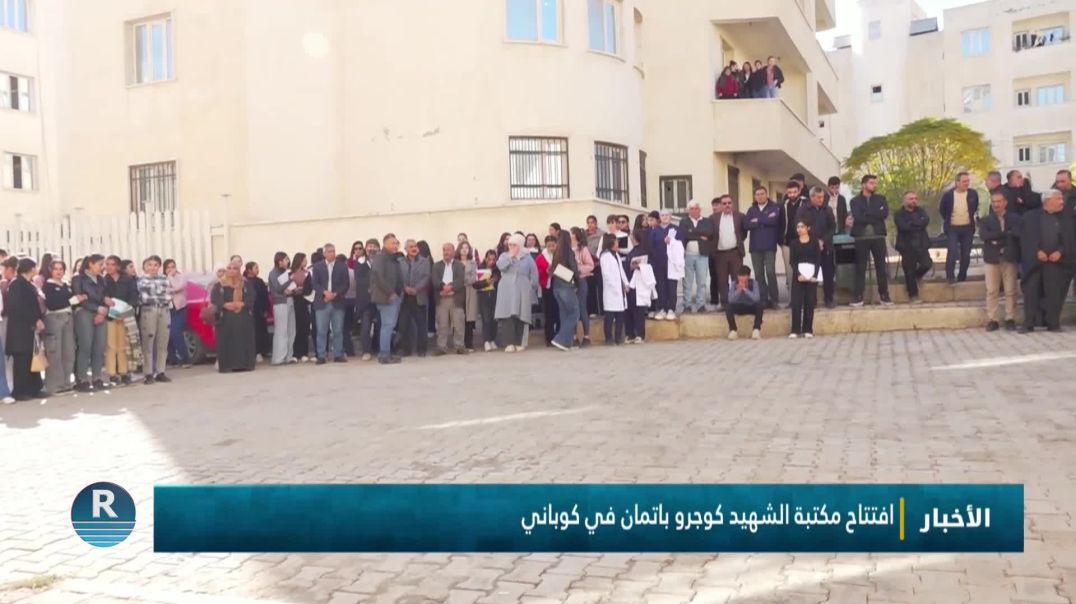 ⁣افتتاح مكتبة الشهيد كوجرو باتمان في كوباني