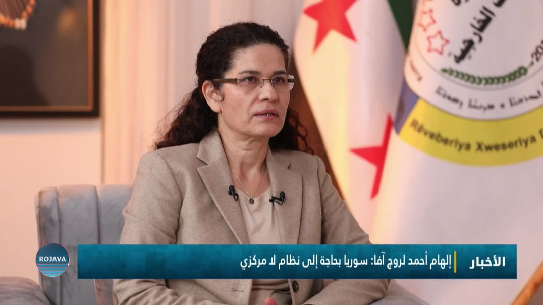 ⁣إلهام أحمد لروج آفا : يجب أن ينتشر مشروع الإدارة الذاتية في عموم الجغرافيا السورية