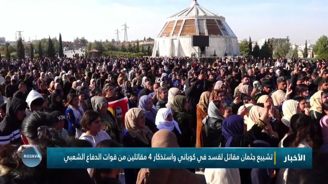 ⁣تشييع جثمان مقاتل لقسد في كوباني واستذكار 4 مقاتلين من قوات الدفاع الشعبي