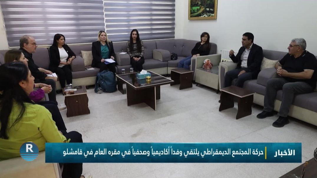 حركة المجتمع الديمقراطي يلتقي وفداً أكاديمياً وصحفياً في مقره العام في قامشلو
