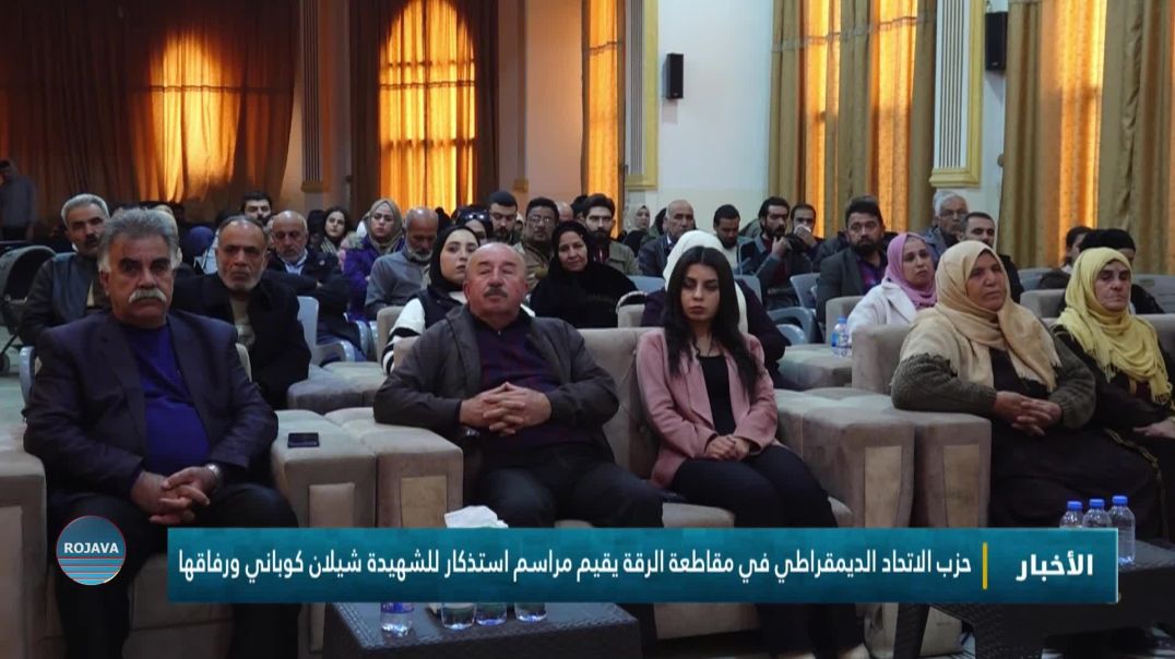 حزب الاتحاد الديمقراطي في مقاطعة الرقة يقيم مراسم استذكار للشهيدة شيلان كوباني ورفاقها