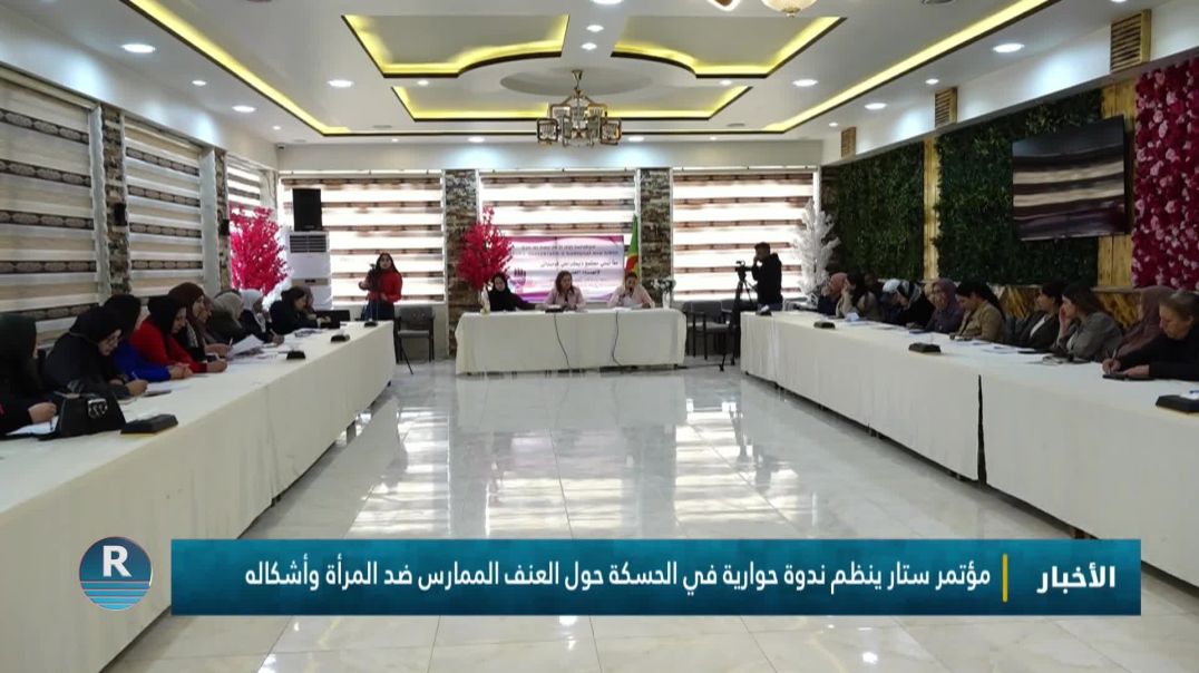 مؤتمر ستار ينظم ندوة حوارية في الحسكة حول العنف الممارس ضد المرأة وأشكاله