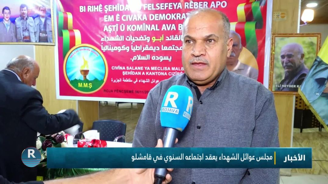 ⁣مجلس عوائل الشهداء يعقد اجتماعه السنوي في قامشلو