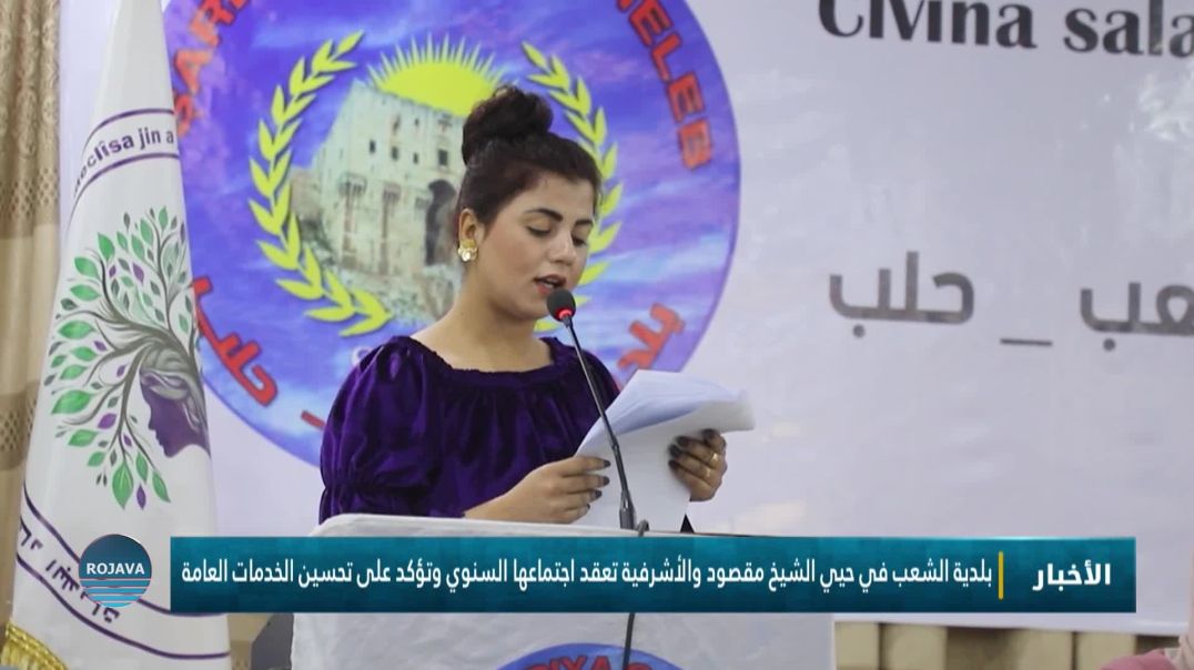 ⁣بلدية الشعب في حيي الشيخ مقصود والأشرفية تعقد اجتماعها السنوي وتؤكد على تحسين الخدمات العامة