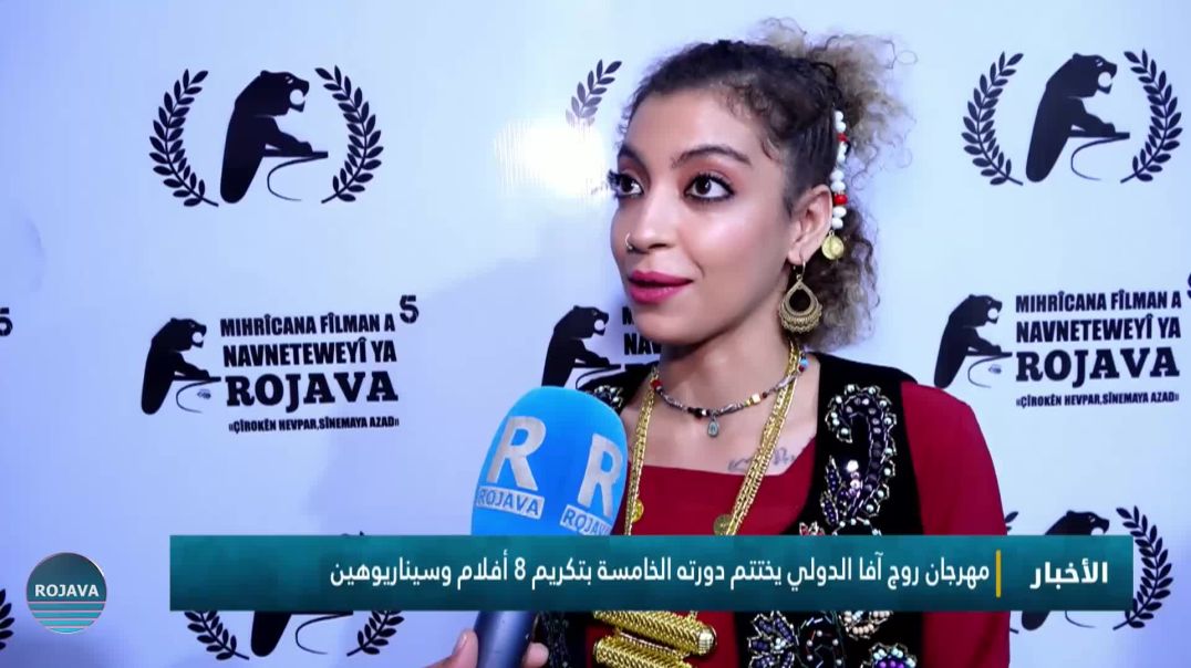 مهرجان روج آفا الدولي يختتم دورته الخامسة بتكريم 8 أفلام وسيناريوهين