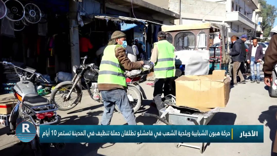 ⁣حركة هبون الشبابية وبلدية الشعب في قامشلو تطلقان حملة تنظيف في المدينة تستمر 10 أيام