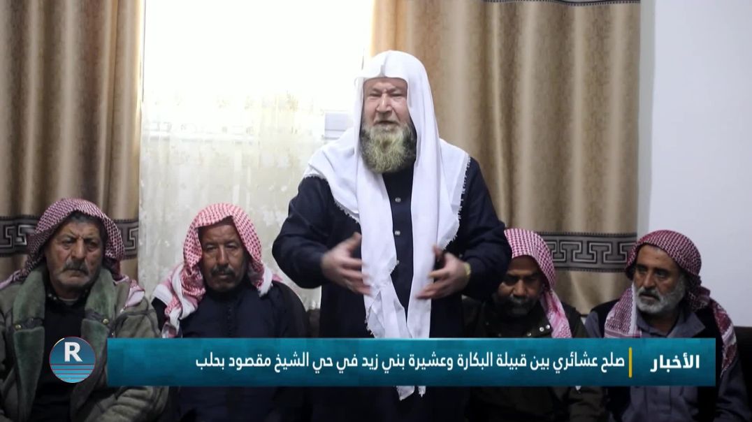 ⁣صلح عشائري بين قبيلة البكارة وعشيرة بني زيد في حي الشيخ مقصود بحلب