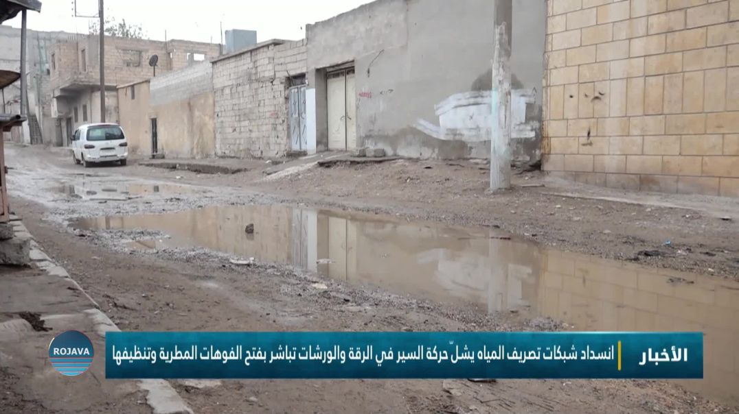 ⁣انسداد شبكات تصريف المياه يشلّ حركة السير في الرقة والورشات تباشر بفتح الفوهات المطرية وتنظيفها