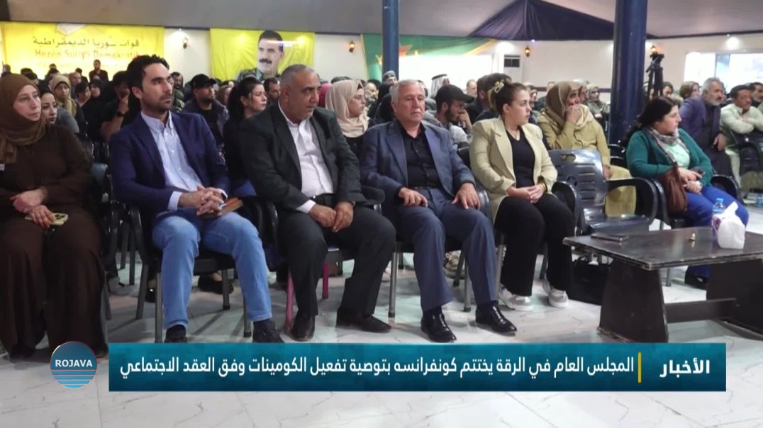 المجلس العام في الرقة يختتم كونفرانسه بتوصية تفعيل الكومينات وفق العقد الاجتماعي