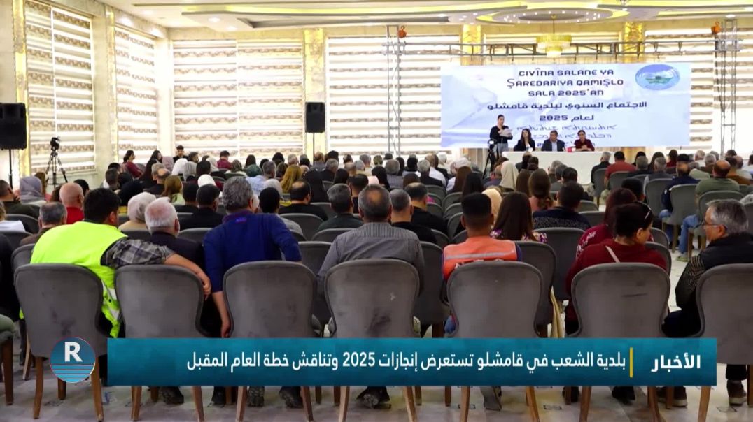 ⁣بلدية الشعب في قامشلو تستعرض إنجازات 2025 وتناقش خطة العام المقبل
