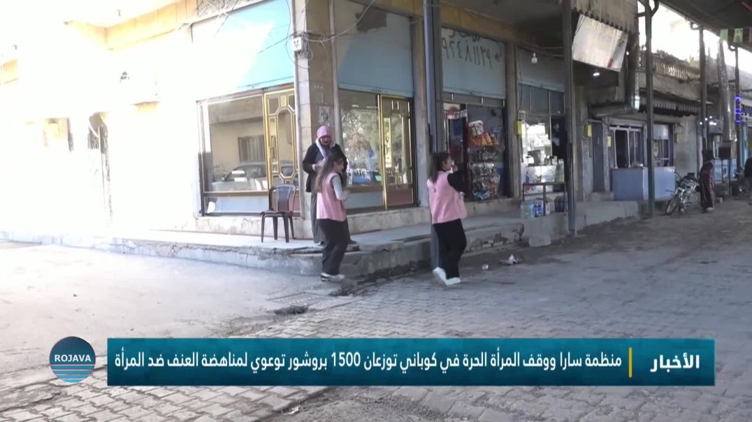 ⁣منظمة سارا ووقف المرأة الحرة في كوباني توزعان 1500 بروشور توعوي لمناهضة العنف ضد المرأة