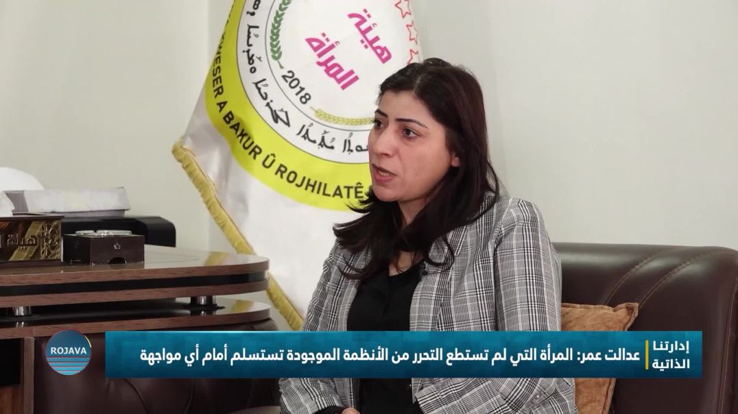 إدارتنا الذاتية 10 - 11 - 2025