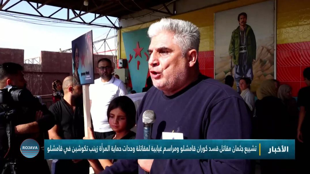 ⁣تشييع جثمان مقاتل قسد كوران قامشلو ومراسم غيابية لمقاتلة وحدات حماية المرأة زينب تكوشين في قامشلو