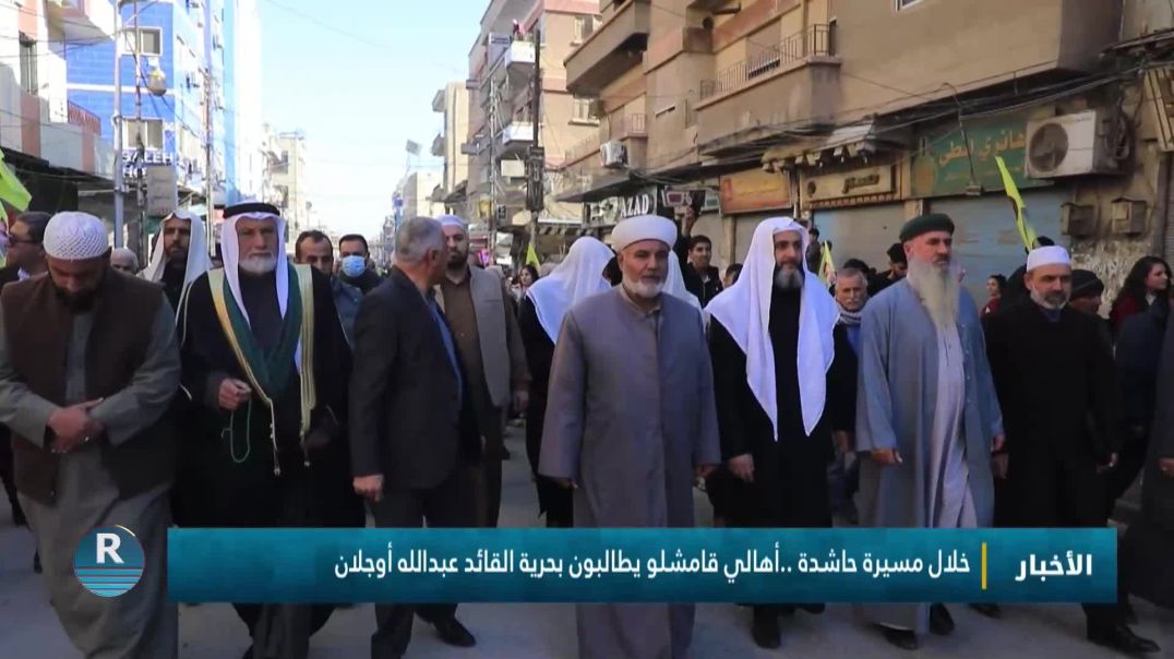 خلال مسيرة حاشدة ..أهالي مدينة قامشلو يطالبون بحرية القائد عبدالله أوجلان