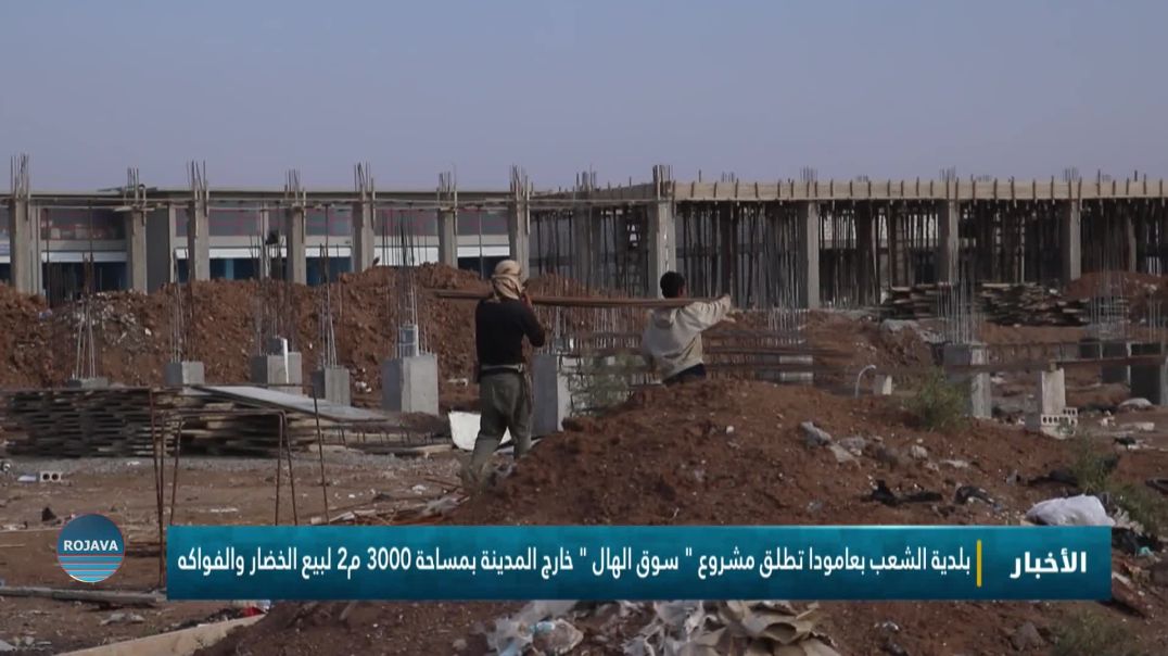 ⁣بلدية الشعب بعامودا تطلق مشروع " سوق الهال " خارج المدينة بمساحة 3000 م2 لبيع الخضار