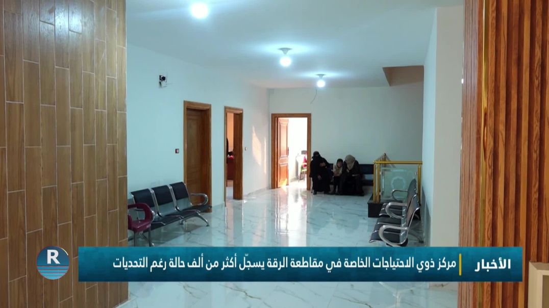 ⁣مركز ذوي الاحتياجات الخاصة في مقاطعة الرقة يسجّل أكثر من ألف حالة رغم التحديات