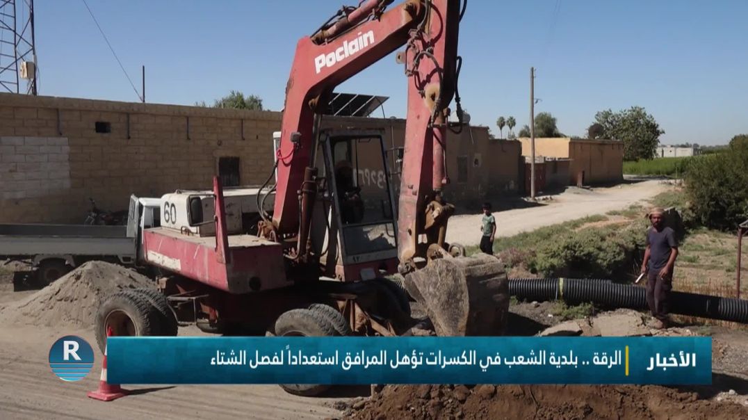 ⁣الرقة.. بلدية الشعب في الكسرات تؤهل المرافق استعداداً لفصل الشتاء