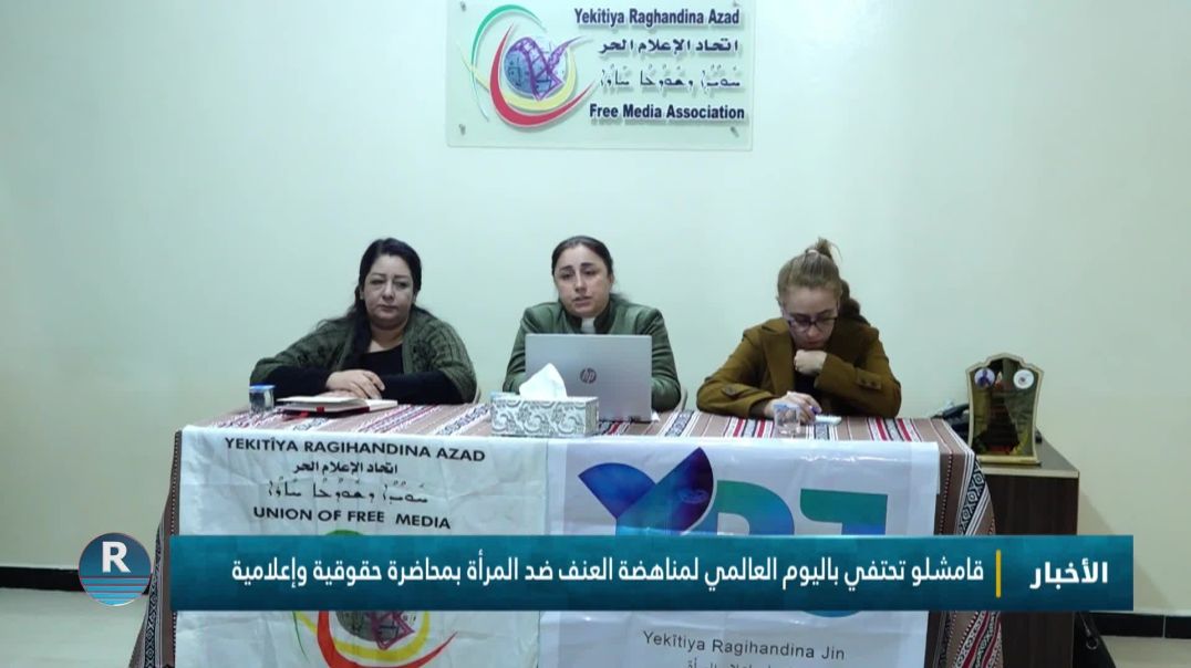 ⁣قامشلو تحتفي باليوم العالمي لمناهضة العنف ضد المرأة بمحاضرة حقوقية وإعلامية