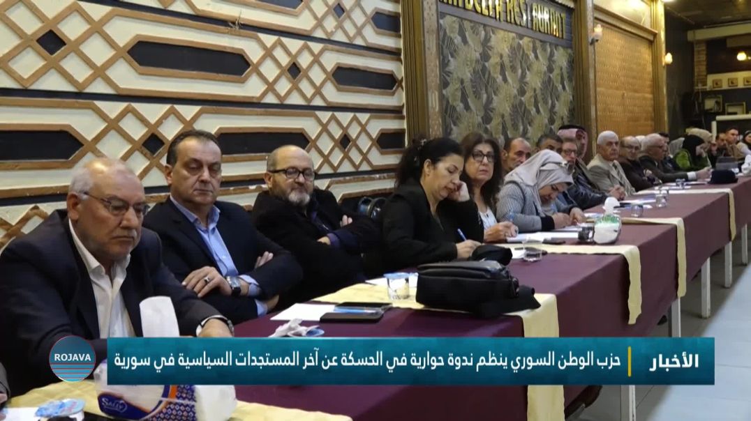 ⁣حزب الوطن السوري ينظم ندوة حوارية في الحسكة عن آخر المستجدات السياسية في سورية