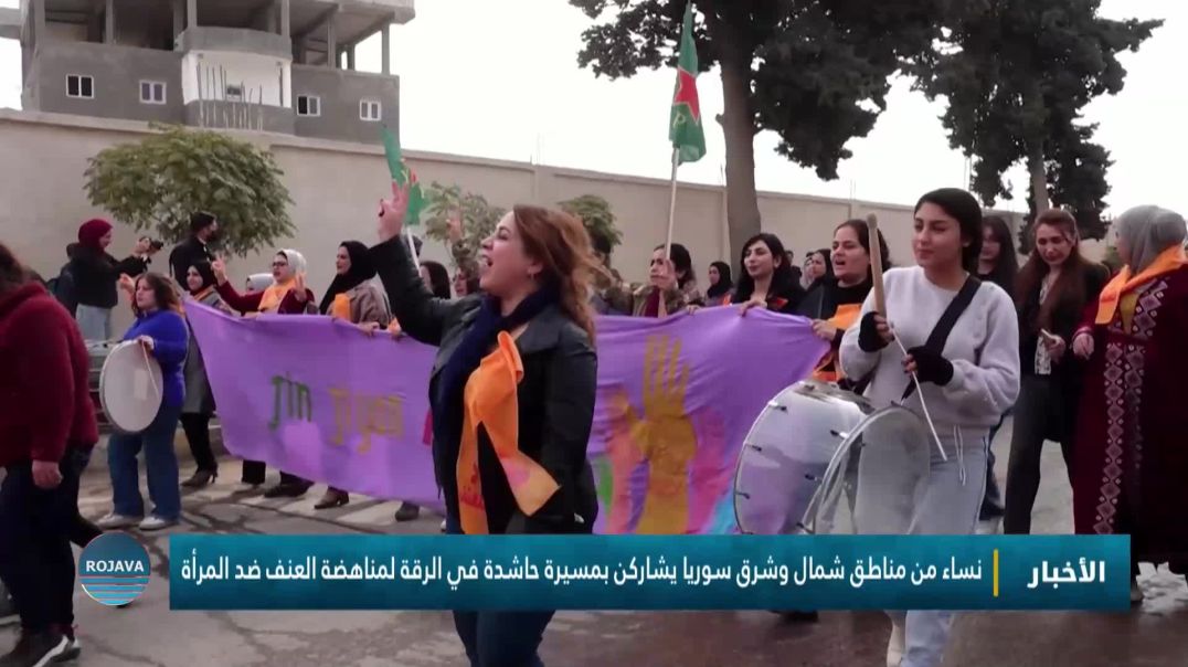 ⁣نساء من مناطق شمال وشرق سوريا يشاركن بمسيرة حاشدة في الرقة لمناهضة العنف ضد المرأة